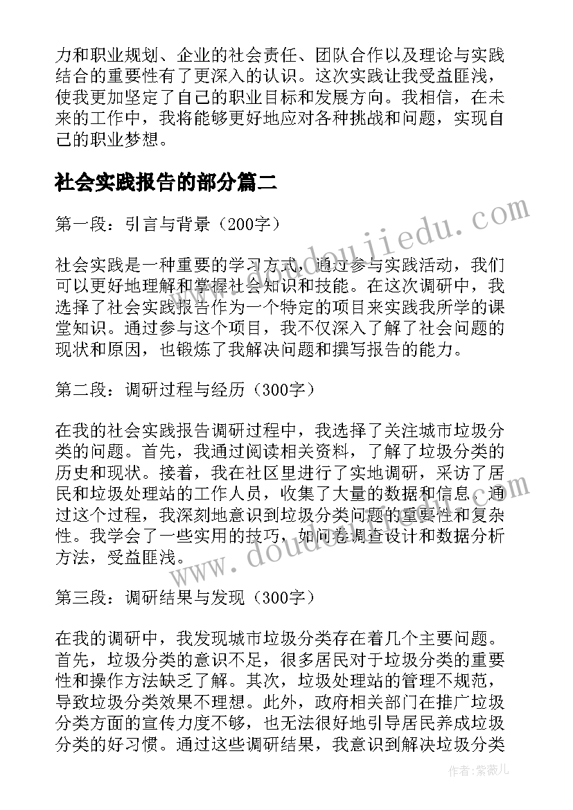 最新社会实践报告的部分(汇总7篇)