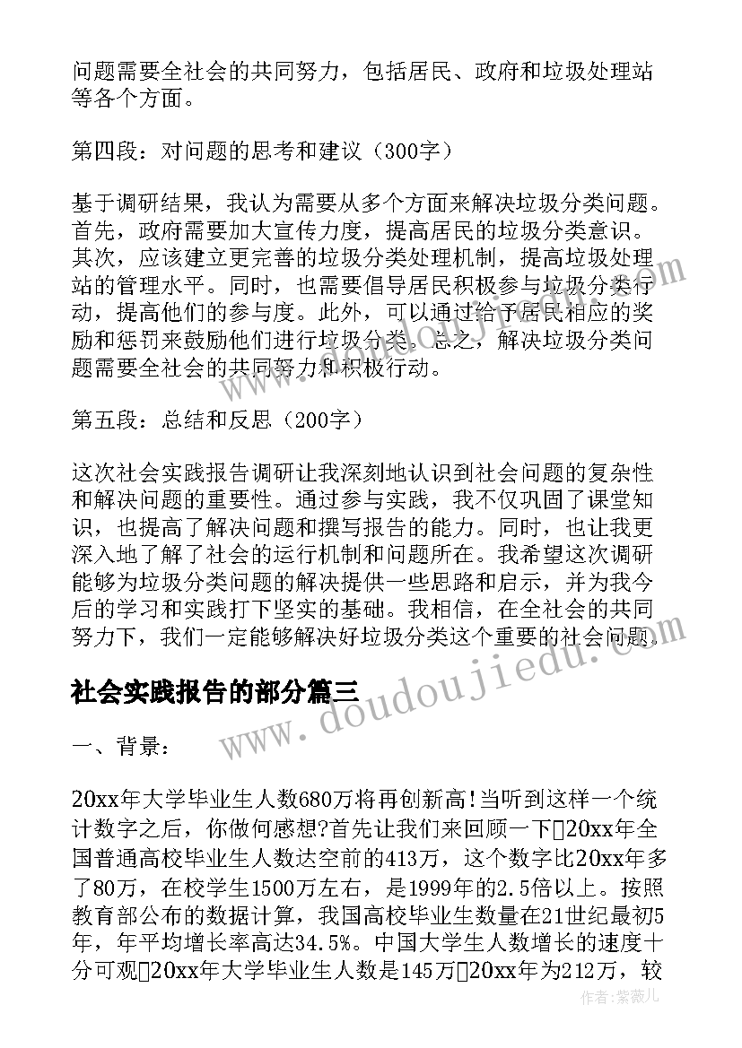 最新社会实践报告的部分(汇总7篇)