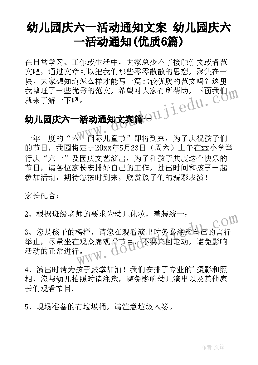 幼儿园庆六一活动通知文案 幼儿园庆六一活动通知(优质6篇)