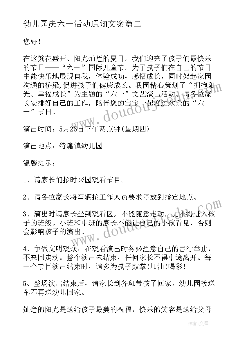 幼儿园庆六一活动通知文案 幼儿园庆六一活动通知(优质6篇)