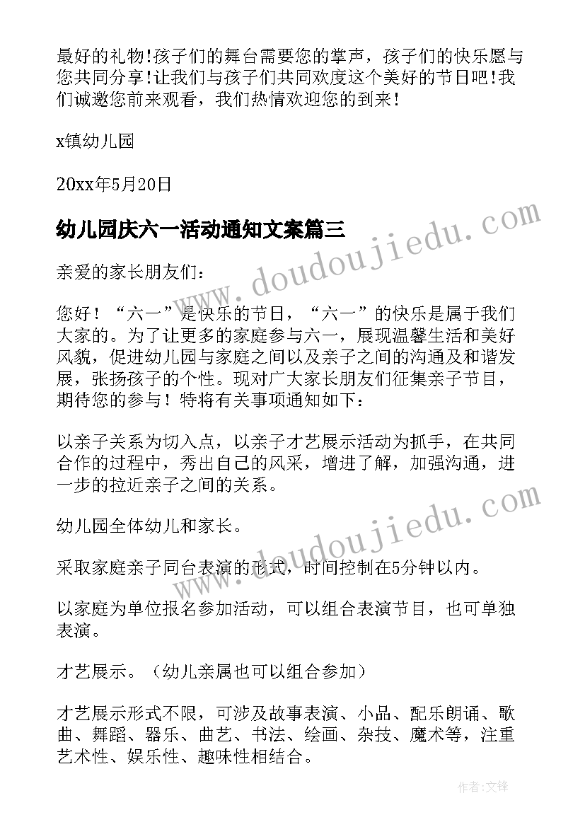 幼儿园庆六一活动通知文案 幼儿园庆六一活动通知(优质6篇)