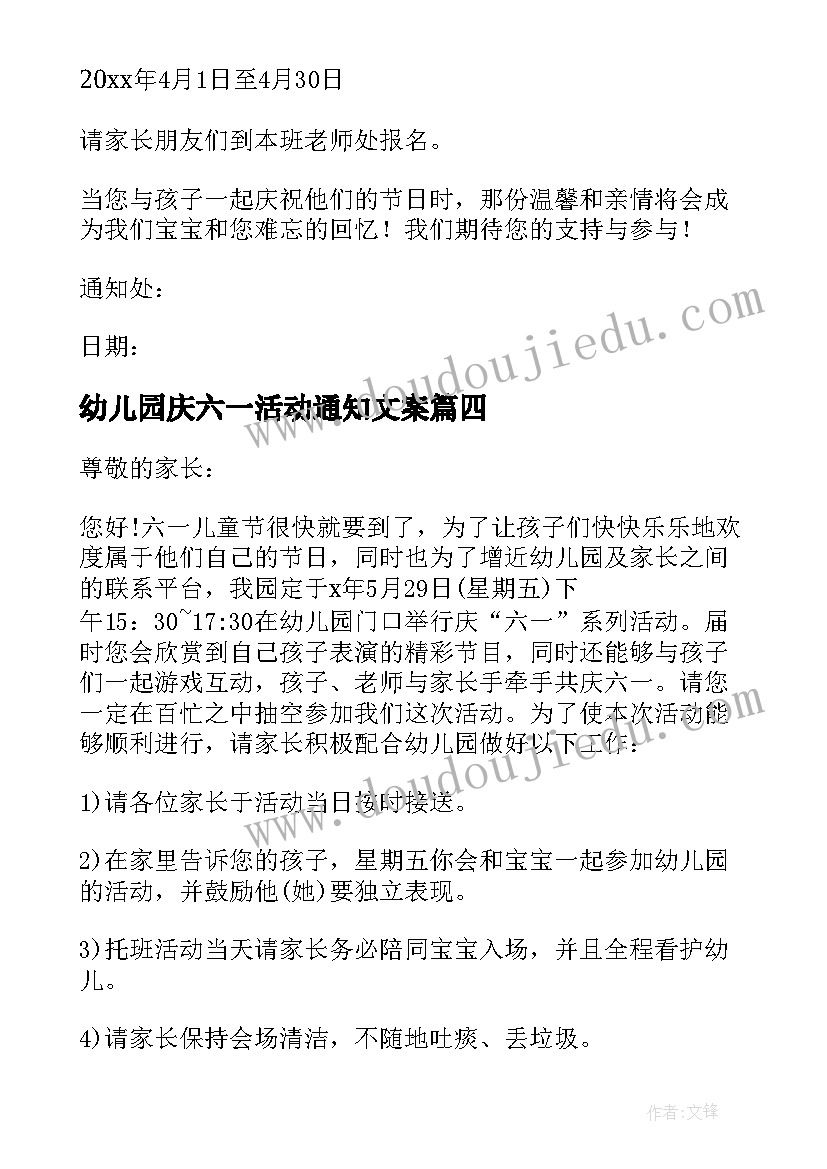 幼儿园庆六一活动通知文案 幼儿园庆六一活动通知(优质6篇)