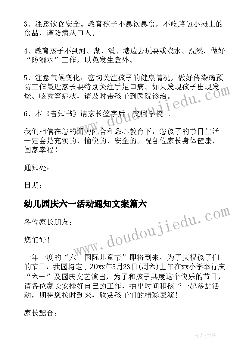 幼儿园庆六一活动通知文案 幼儿园庆六一活动通知(优质6篇)