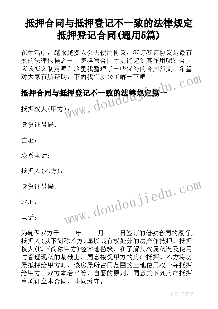 抵押合同与抵押登记不一致的法律规定 抵押登记合同(通用5篇)