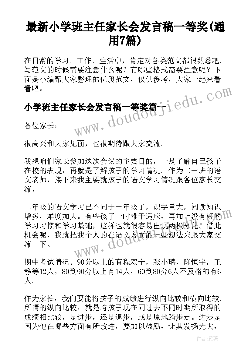 最新小学班主任家长会发言稿一等奖(通用7篇)