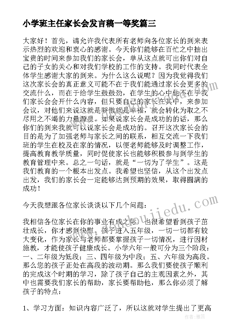 最新小学班主任家长会发言稿一等奖(通用7篇)