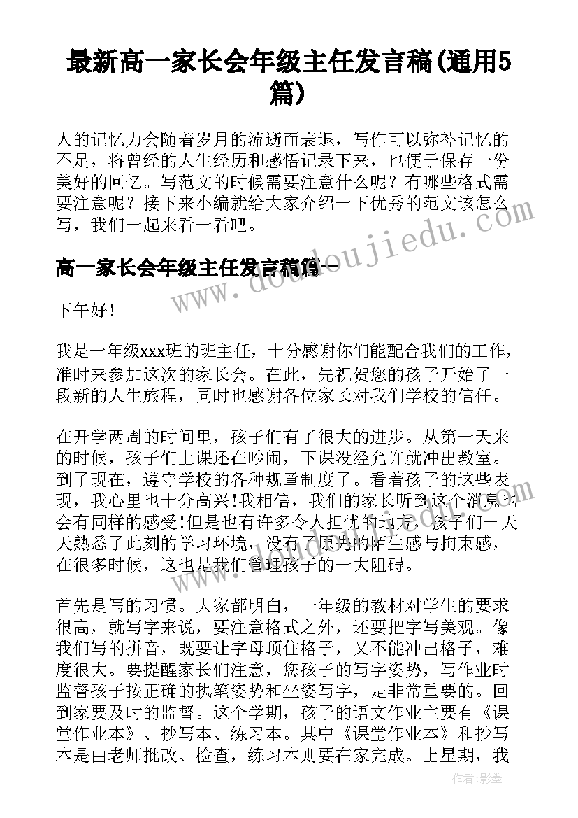 最新高一家长会年级主任发言稿(通用5篇)