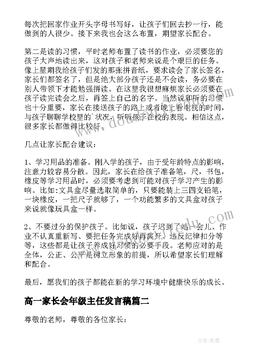 最新高一家长会年级主任发言稿(通用5篇)