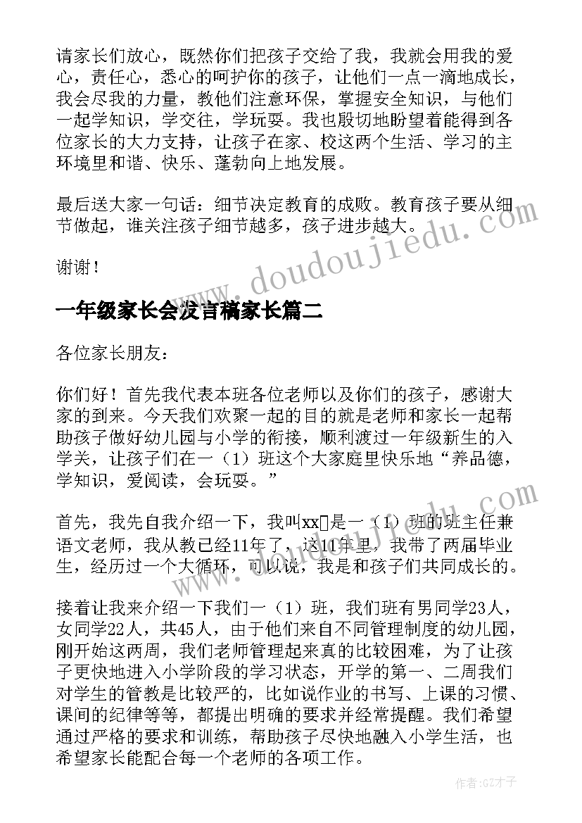 最新一年级家长会发言稿家长(汇总7篇)