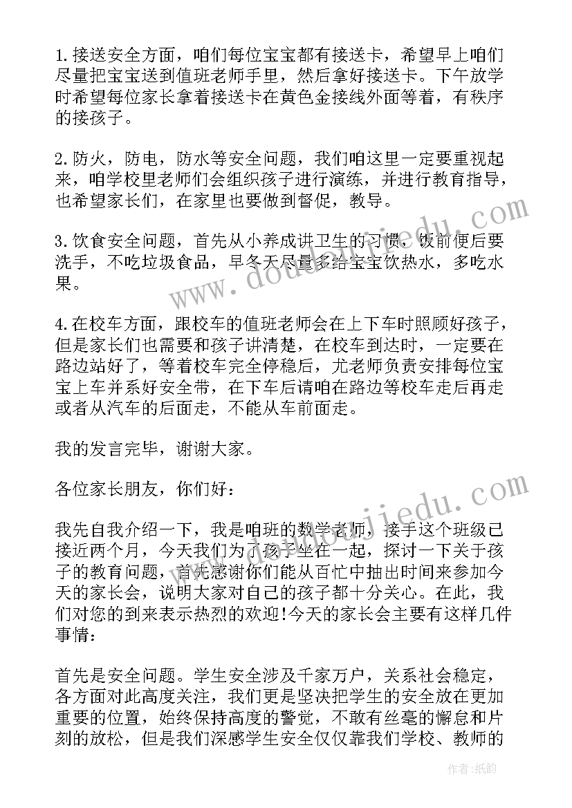 2023年幼儿园家长会安全校车发言稿 幼儿园安全教育家长会发言稿(汇总5篇)