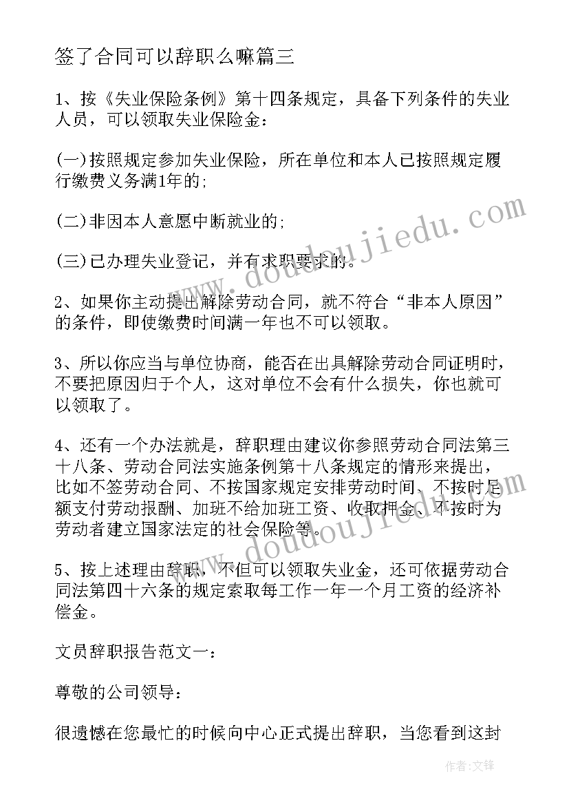 最新签了合同可以辞职么嘛 签了合同可以写辞职报告(实用5篇)