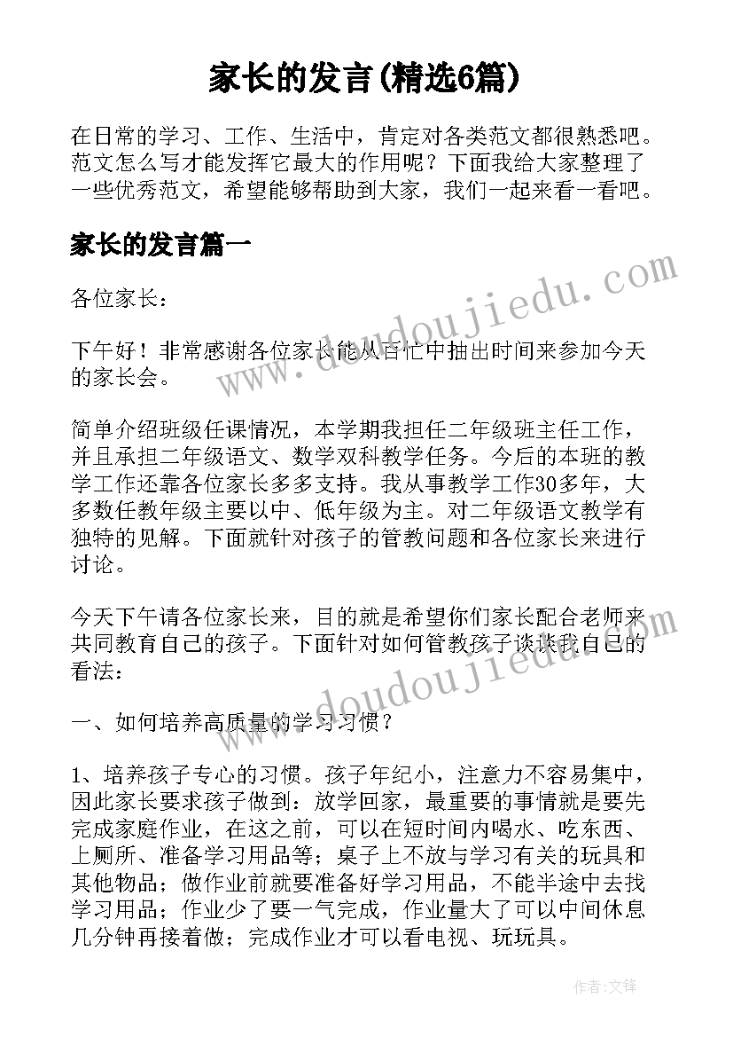 家长的发言(精选6篇)