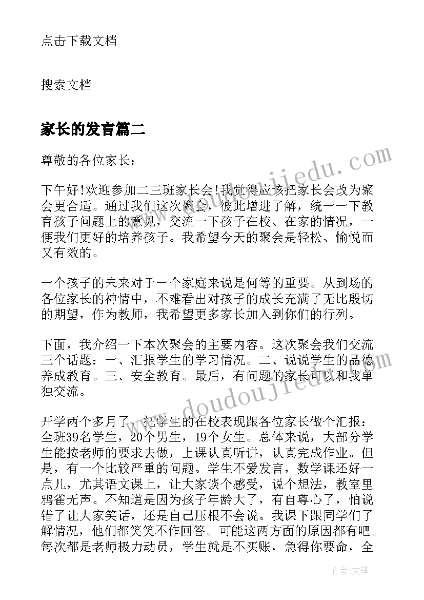 家长的发言(精选6篇)