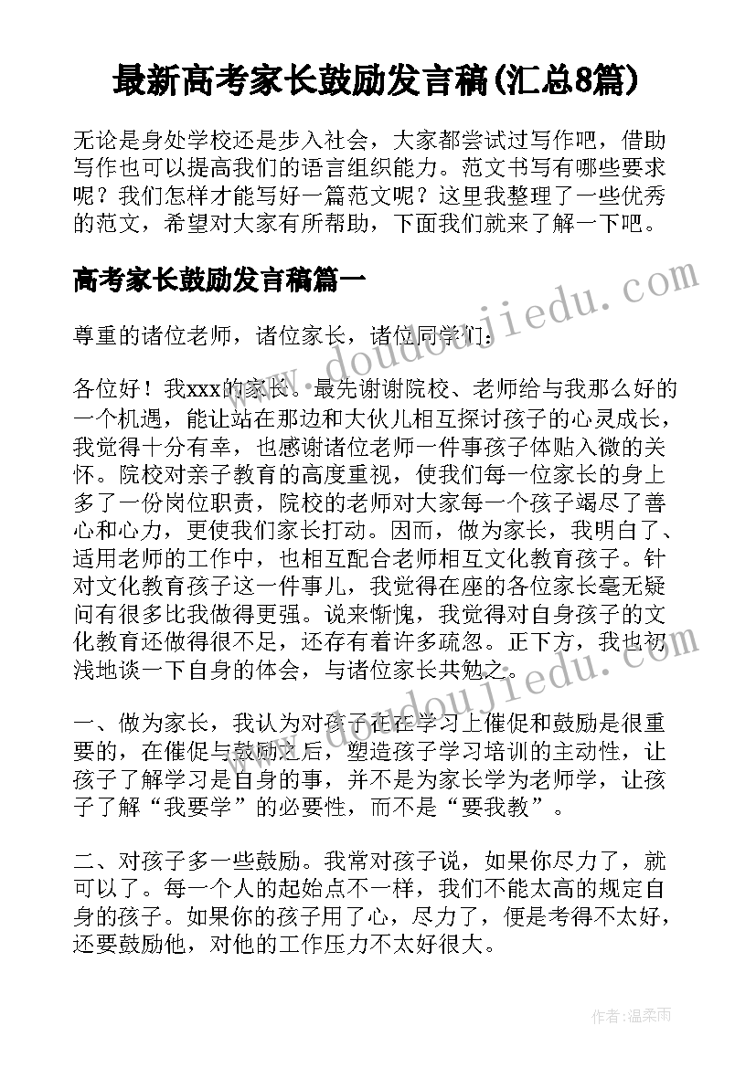 最新高考家长鼓励发言稿(汇总8篇)