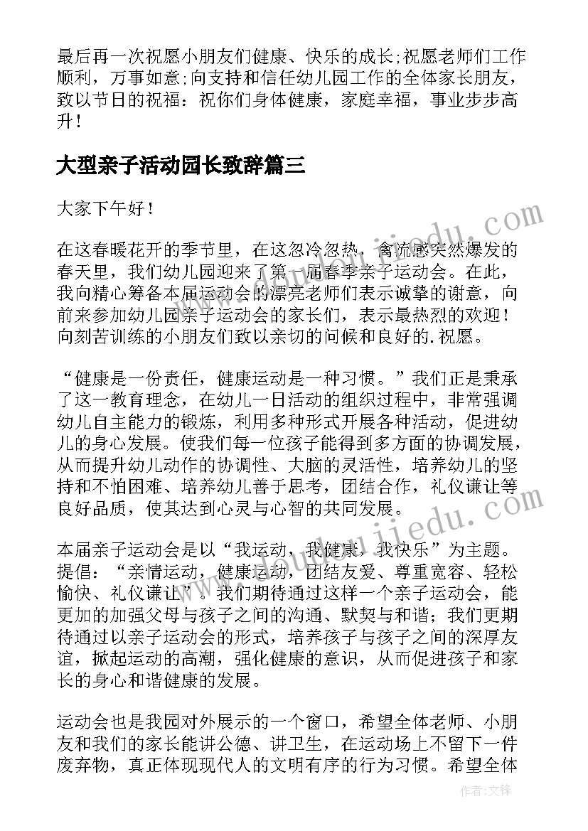 2023年大型亲子活动园长致辞(大全5篇)