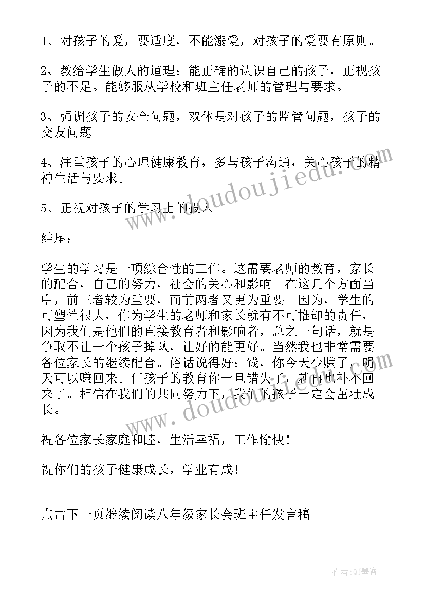 2023年八年级开学家长会班主任发言稿(大全6篇)