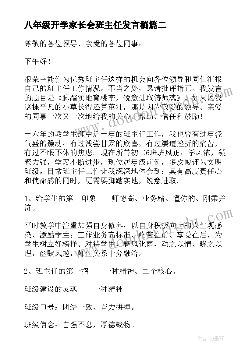 2023年八年级开学家长会班主任发言稿(大全6篇)