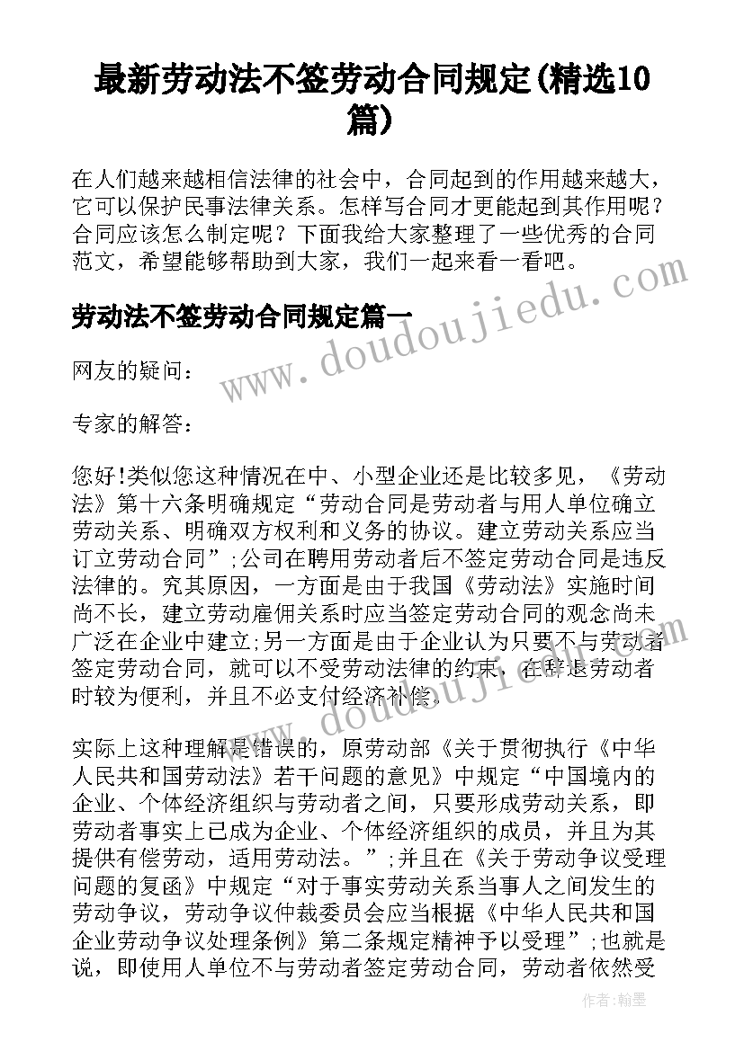 最新劳动法不签劳动合同规定(精选10篇)