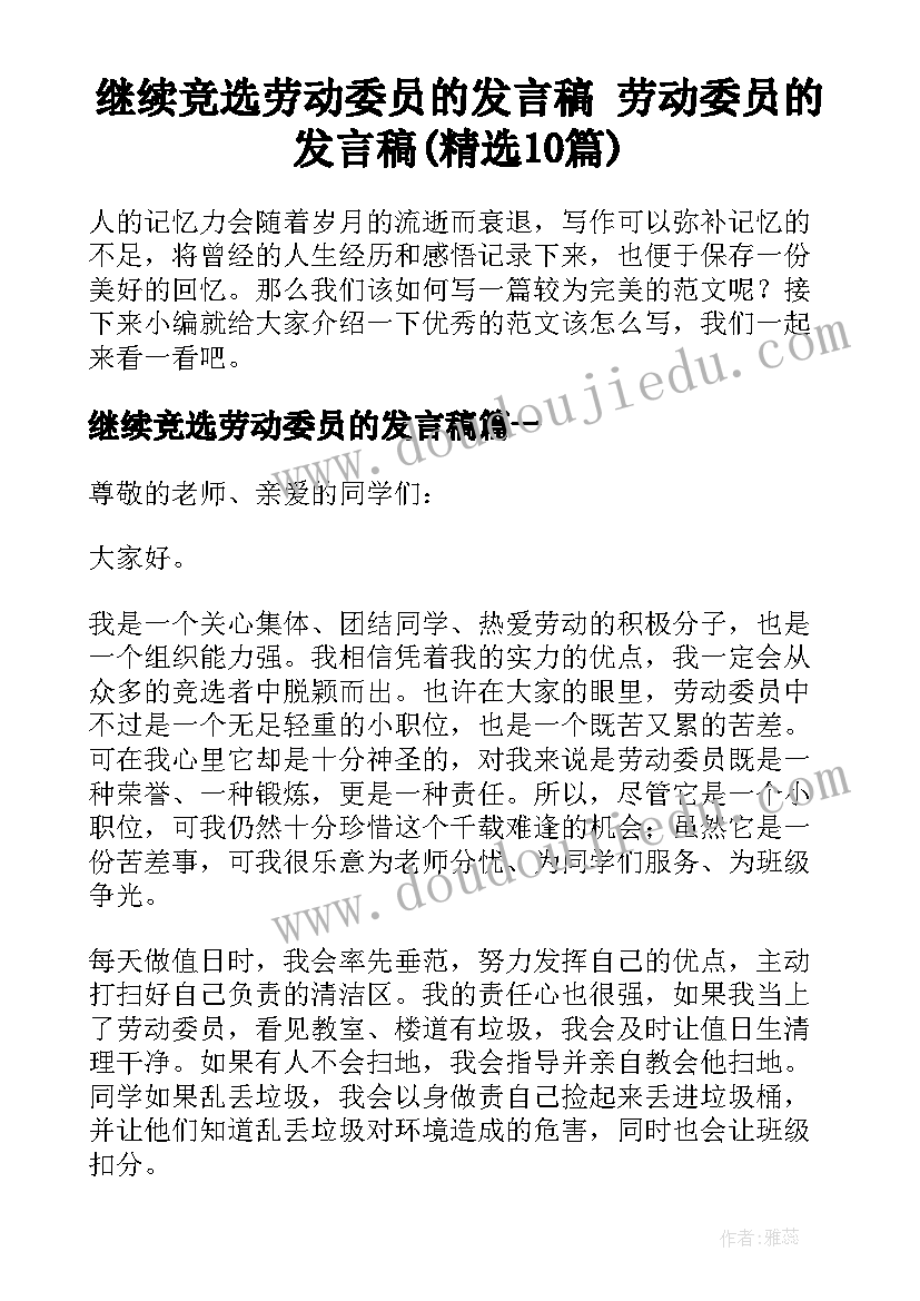 继续竞选劳动委员的发言稿 劳动委员的发言稿(精选10篇)