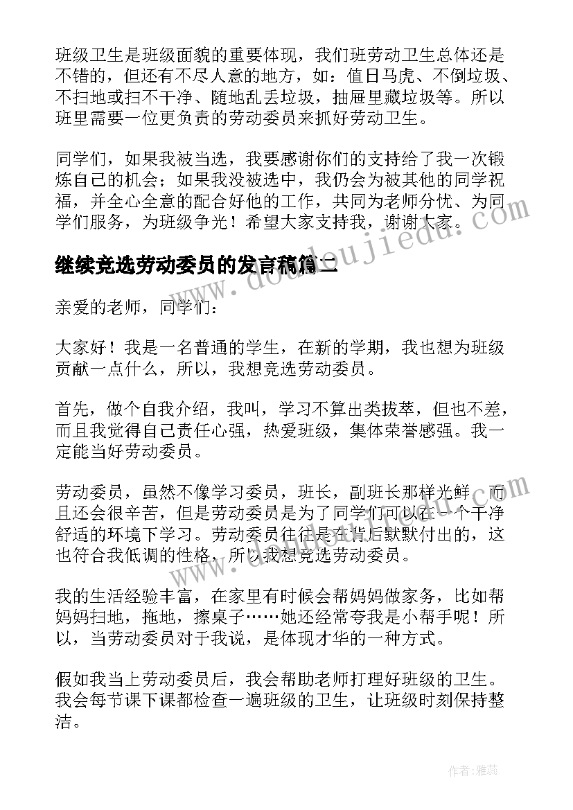 继续竞选劳动委员的发言稿 劳动委员的发言稿(精选10篇)