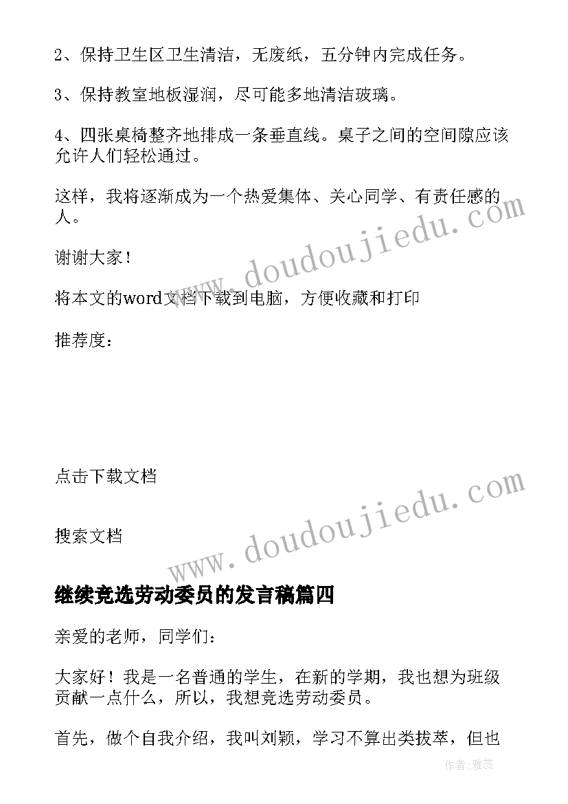 继续竞选劳动委员的发言稿 劳动委员的发言稿(精选10篇)