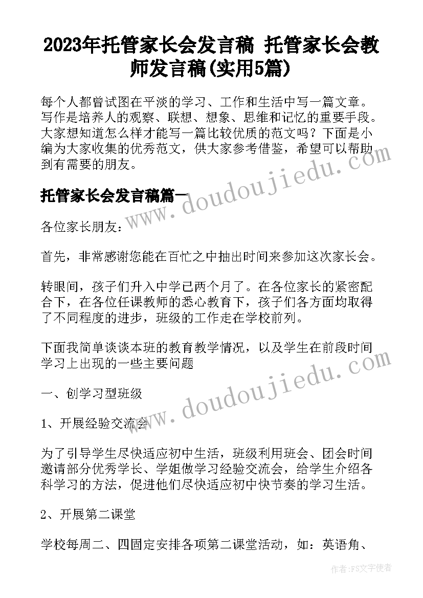 2023年托管家长会发言稿 托管家长会教师发言稿(实用5篇)