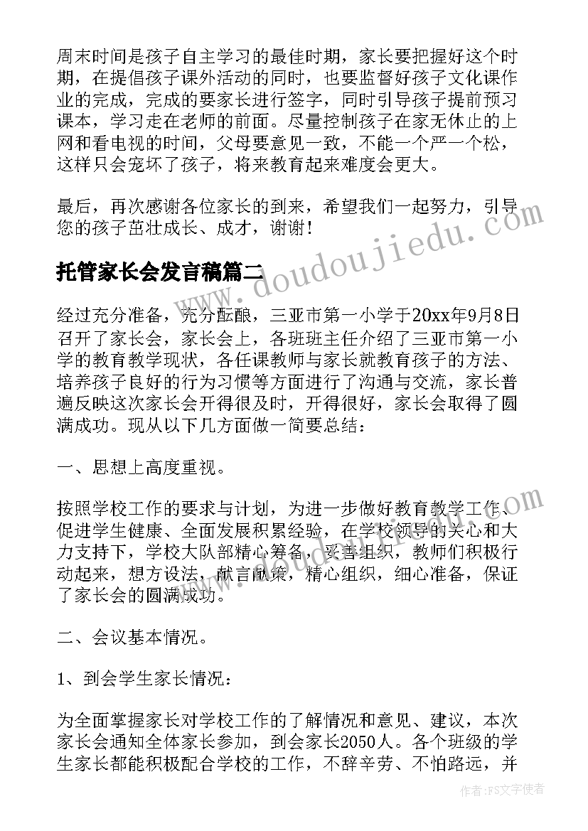 2023年托管家长会发言稿 托管家长会教师发言稿(实用5篇)