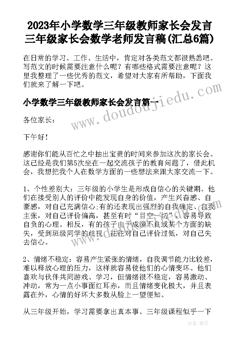 2023年小学数学三年级教师家长会发言 三年级家长会数学老师发言稿(汇总6篇)