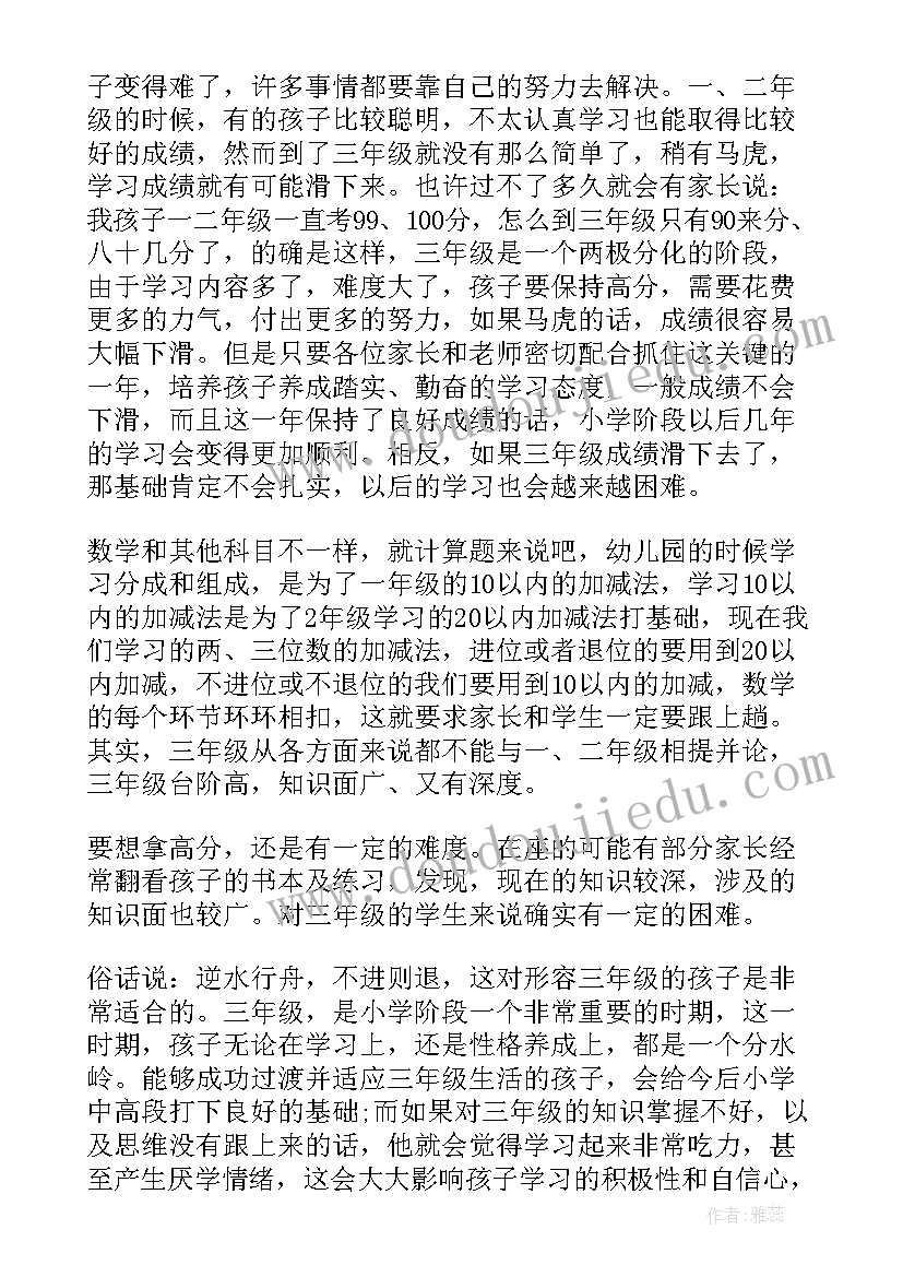 2023年小学数学三年级教师家长会发言 三年级家长会数学老师发言稿(汇总6篇)