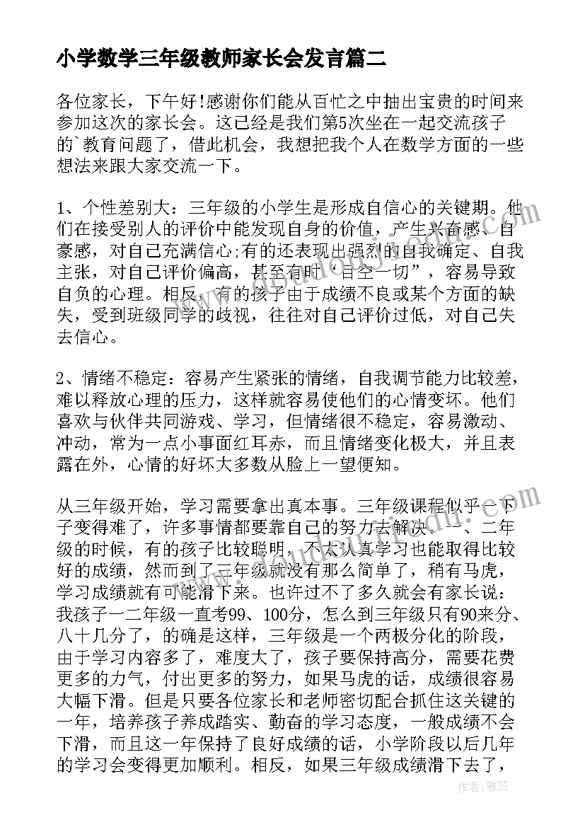 2023年小学数学三年级教师家长会发言 三年级家长会数学老师发言稿(汇总6篇)