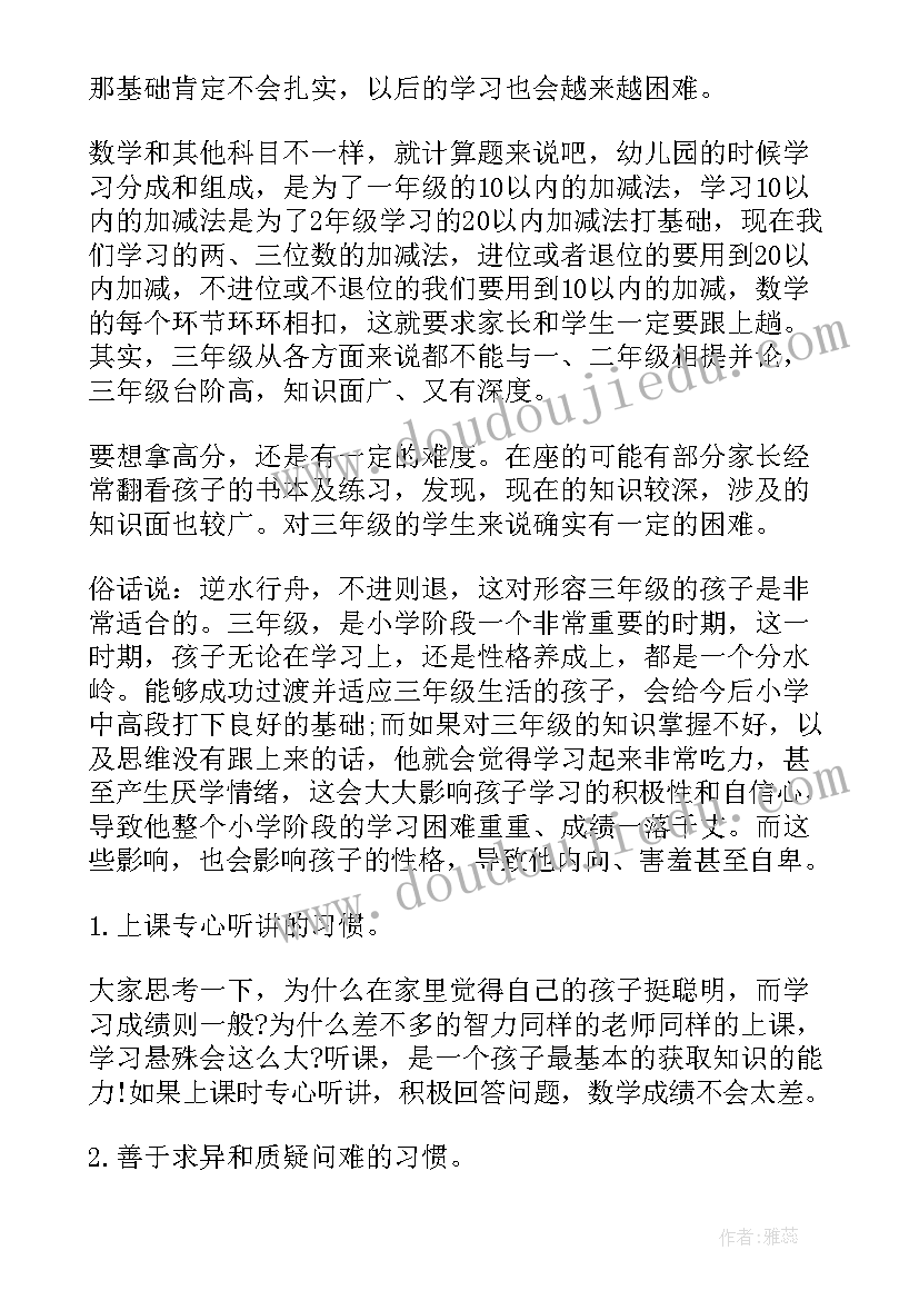 2023年小学数学三年级教师家长会发言 三年级家长会数学老师发言稿(汇总6篇)