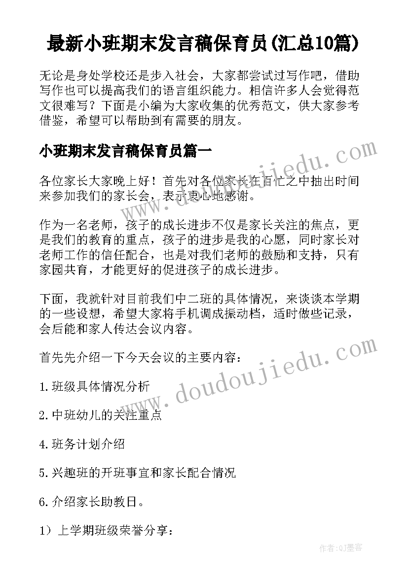 最新小班期末发言稿保育员(汇总10篇)