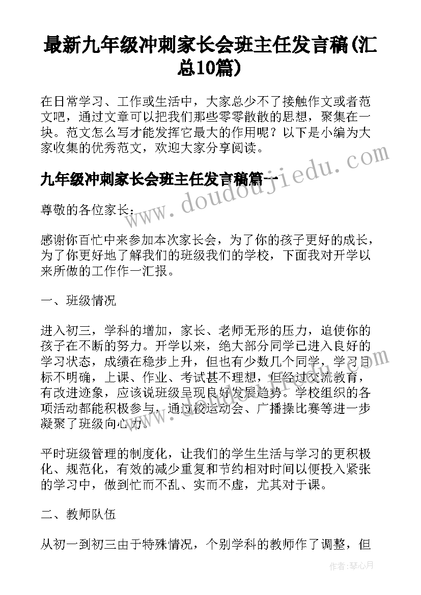 最新九年级冲刺家长会班主任发言稿(汇总10篇)