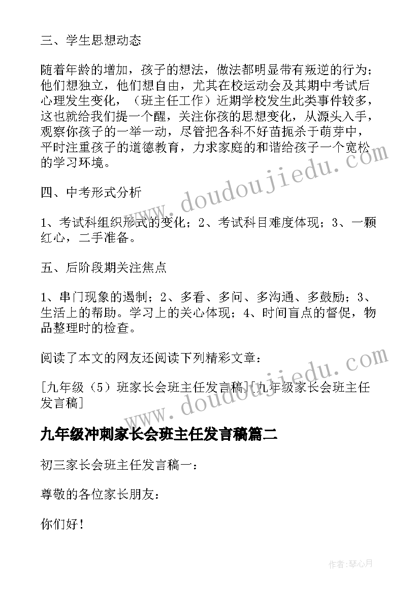 最新九年级冲刺家长会班主任发言稿(汇总10篇)