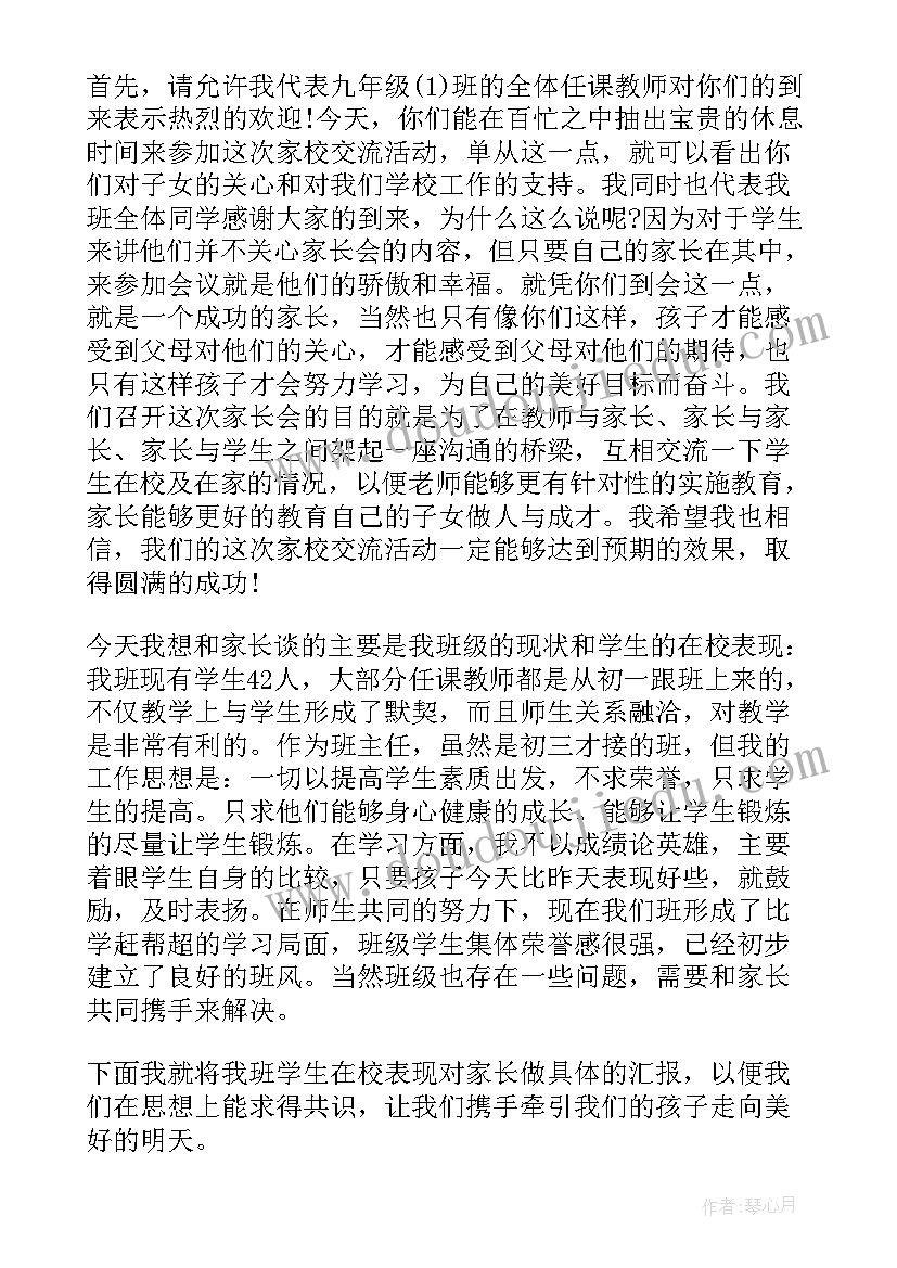 最新九年级冲刺家长会班主任发言稿(汇总10篇)