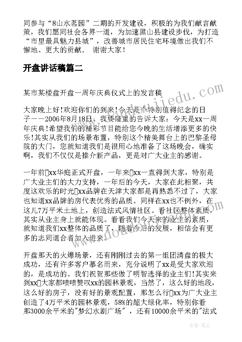 最新开盘讲话稿(精选5篇)