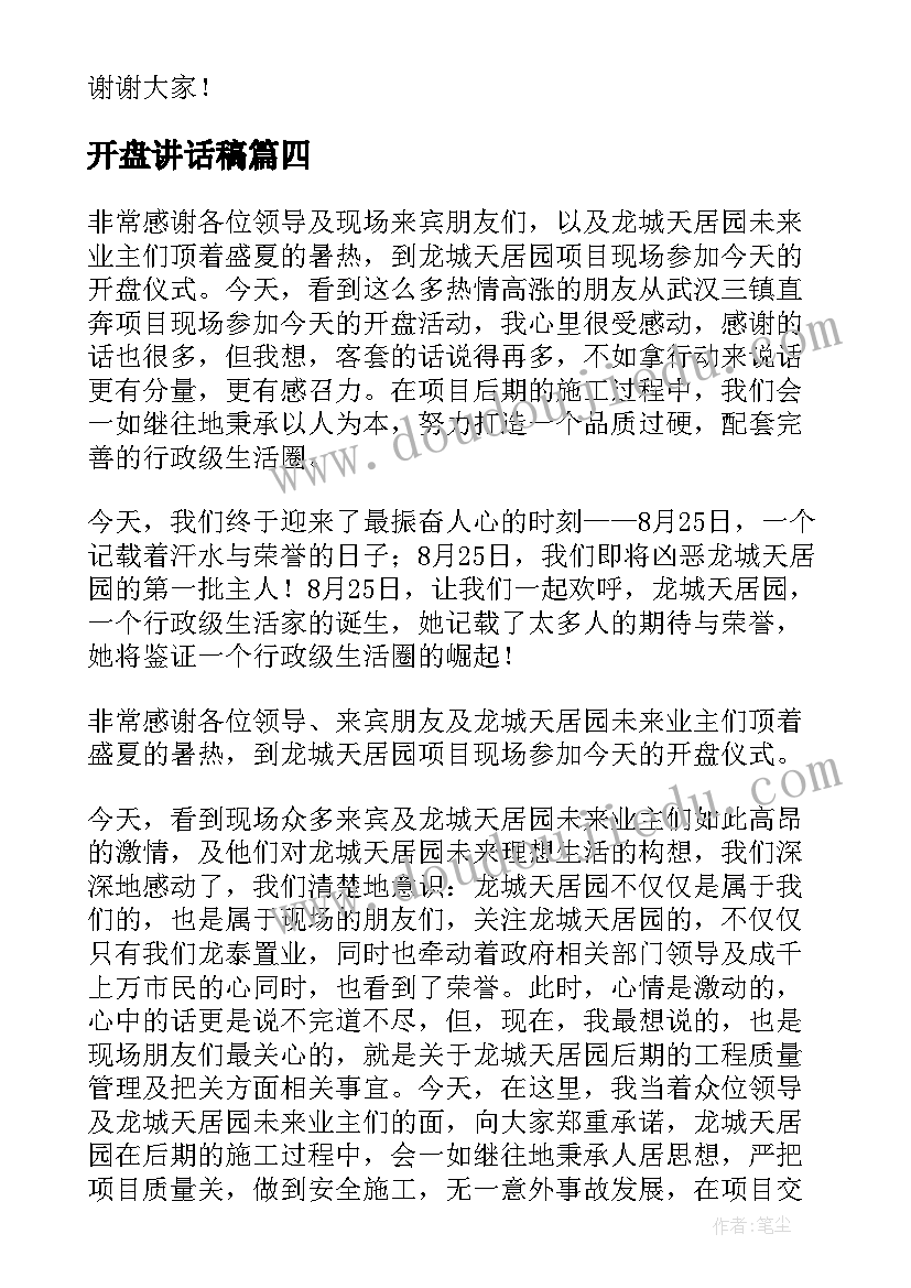 最新开盘讲话稿(精选5篇)