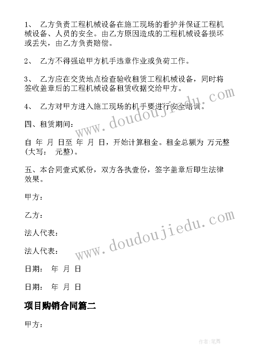 项目购销合同 工程机械销售项目合同热门(模板5篇)