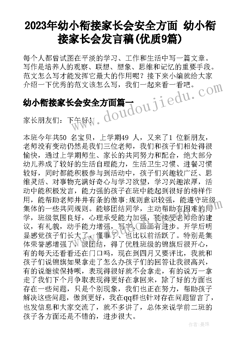 2023年幼小衔接家长会安全方面 幼小衔接家长会发言稿(优质9篇)