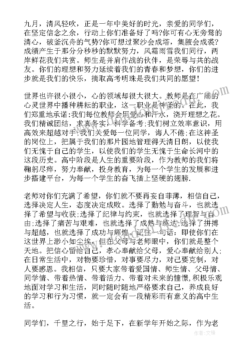 最新开学典礼教师发言稿高中学生(优质5篇)