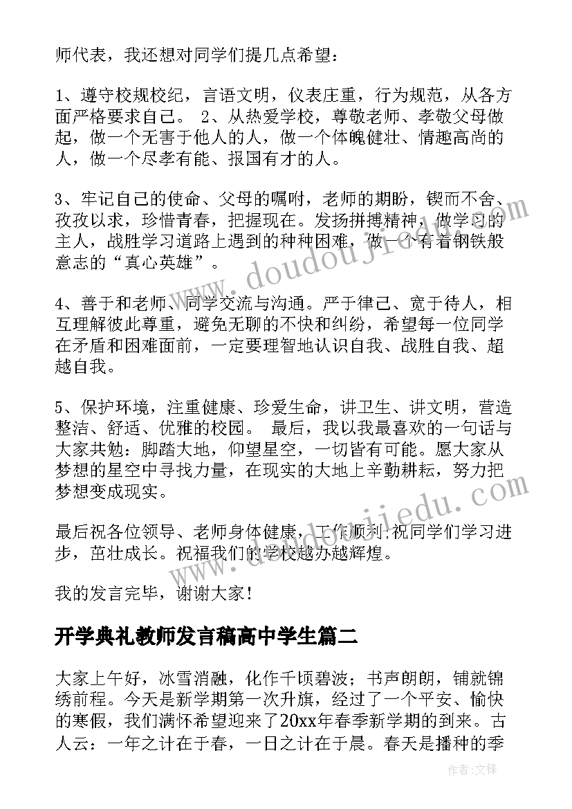 最新开学典礼教师发言稿高中学生(优质5篇)