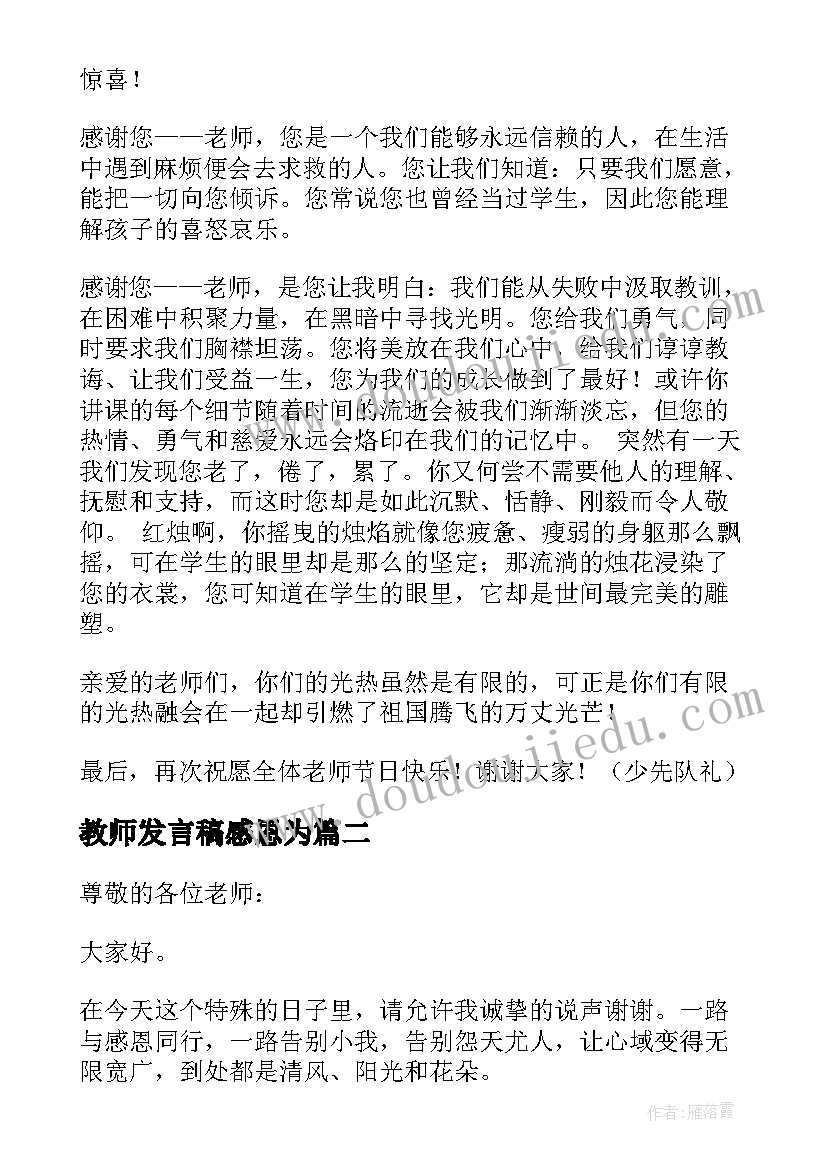 2023年教师发言稿感恩为(精选7篇)