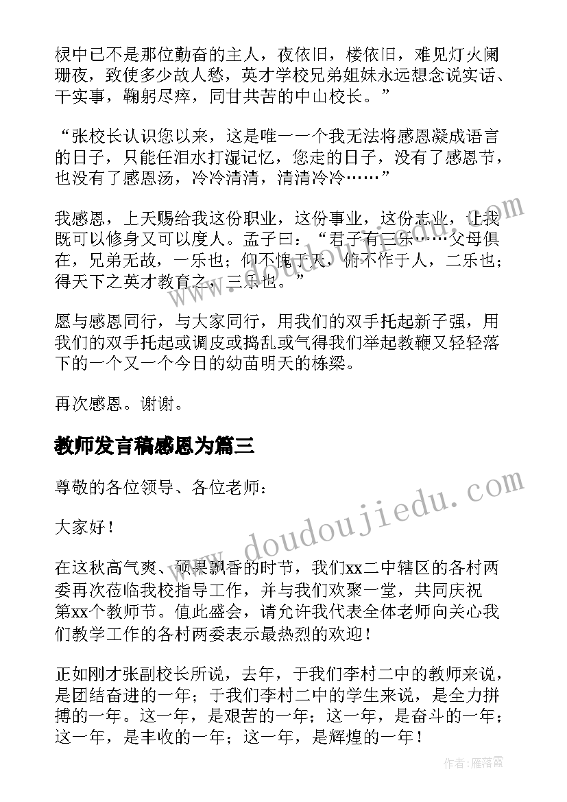 2023年教师发言稿感恩为(精选7篇)