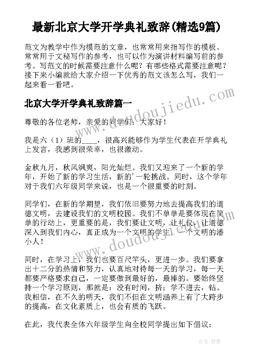 最新北京大学开学典礼致辞(精选9篇)