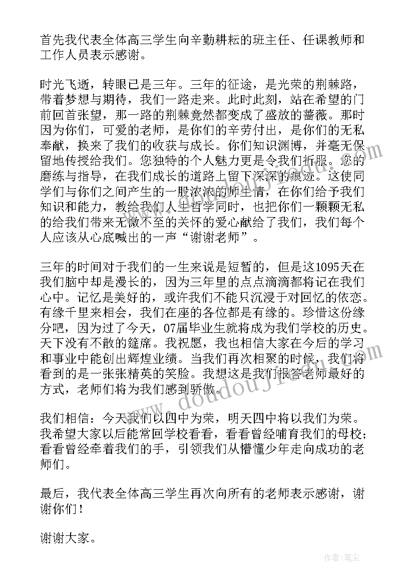 高三结业典礼学生代表发言稿(精选9篇)