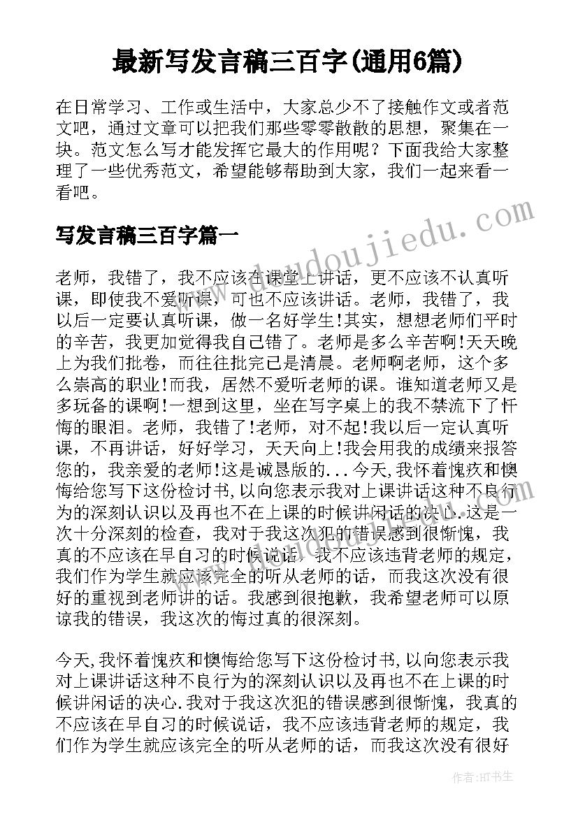 最新写发言稿三百字(通用6篇)