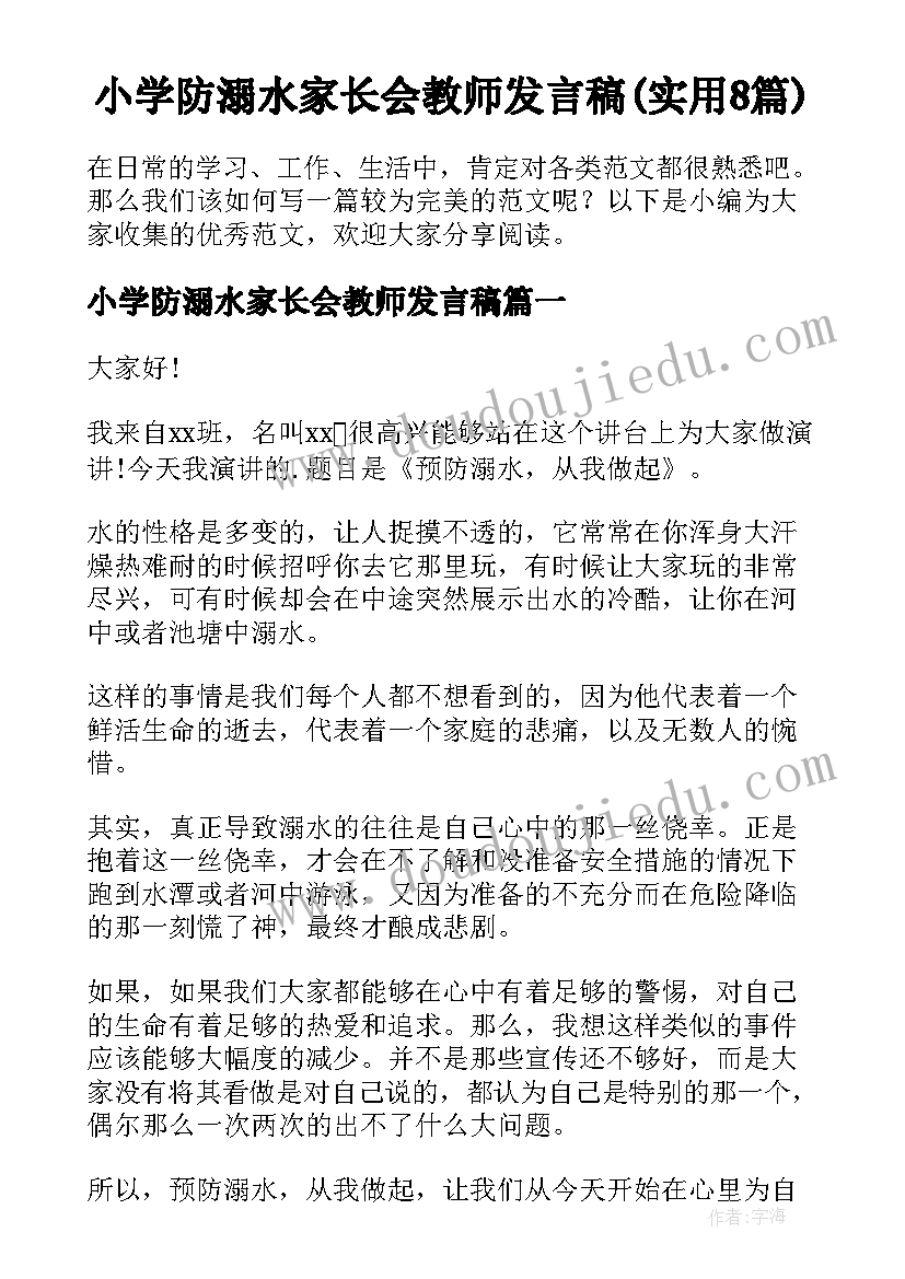 小学防溺水家长会教师发言稿(实用8篇)