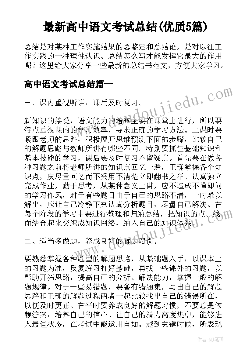 最新高中语文考试总结(优质5篇)