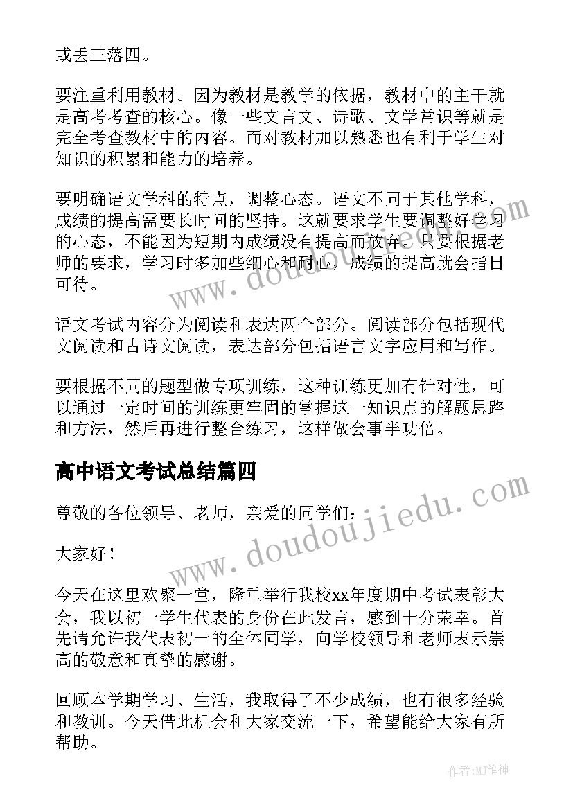 最新高中语文考试总结(优质5篇)