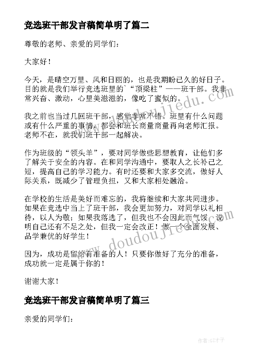 最新竞选班干部发言稿简单明了(优质10篇)